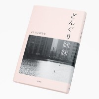 Banana Yoshimoto / Donguri Shimai