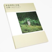Shoumei Tomatsu To Okinawa Taiyo Heno Love Letter