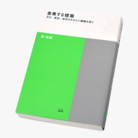 TOTO Architecture Library / Waro Kishi / Jyusou Suru Kenchiku / No.2