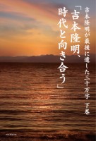 Takaaki Yoshimoto / Yoshimoto Takaaki Ga Saigo Ni Nokoshita 30manji / The Second Volume / Yoshimoto Takaaki Jidai To Mukiau